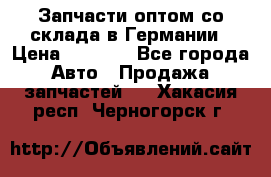 Запчасти оптом со склада в Германии › Цена ­ 1 000 - Все города Авто » Продажа запчастей   . Хакасия респ.,Черногорск г.